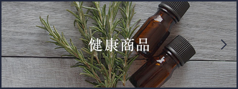 健康関連商品